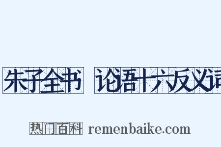 朱子全书·论语十六反义词是什么意思的图片